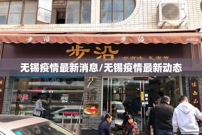 无锡疫情最新消息/无锡疫情最新动态