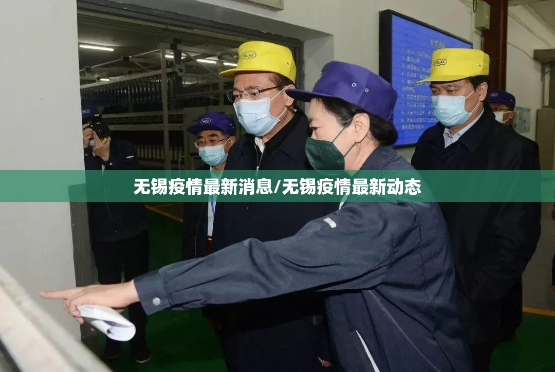 无锡疫情最新消息/无锡疫情最新动态