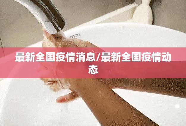 最新全国疫情消息/最新全国疫情动态 最新全国疫情消息/最新全国疫情动态