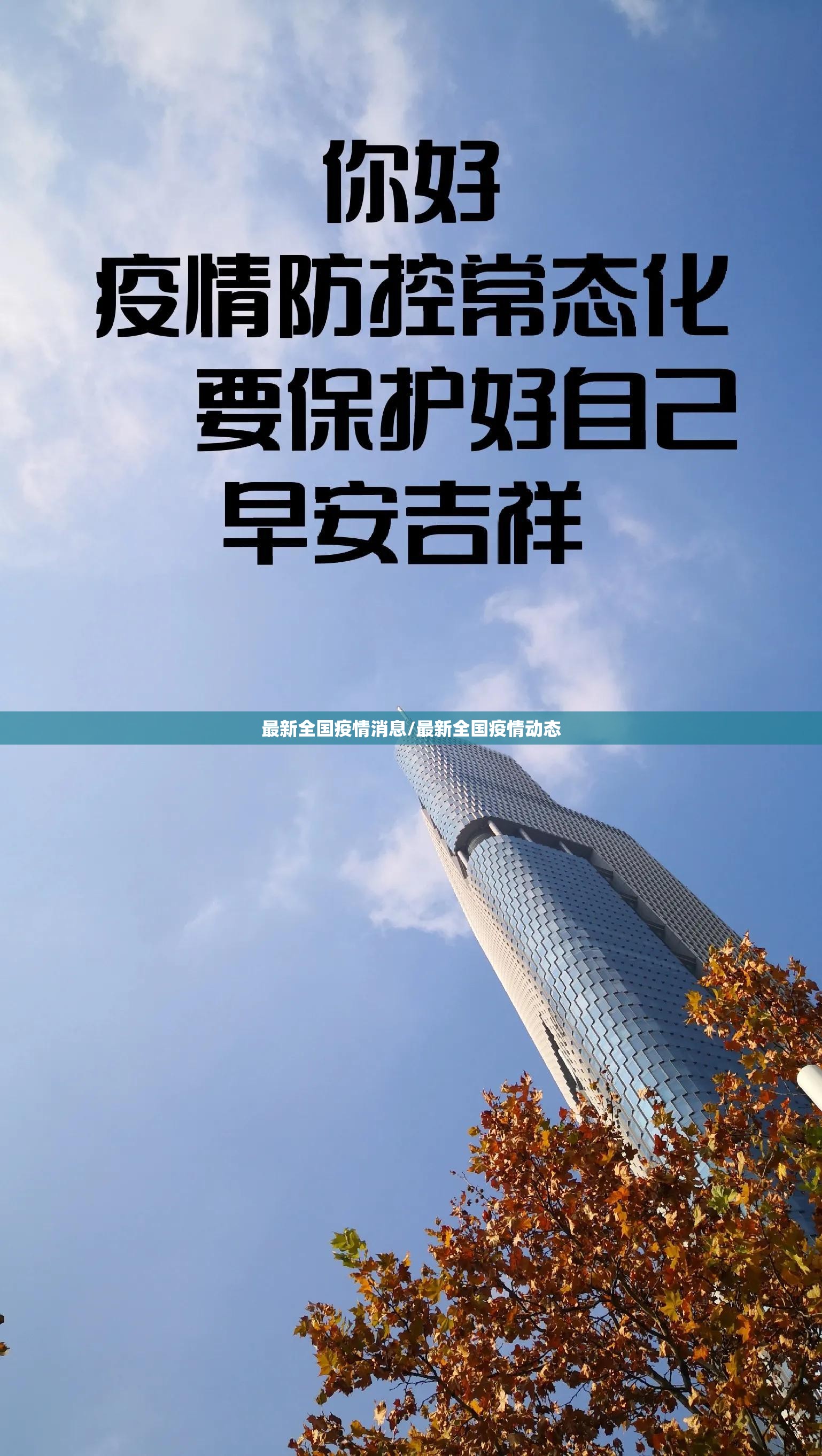 最新全国疫情消息/最新全国疫情动态 最新全国疫情消息/最新全国疫情动态