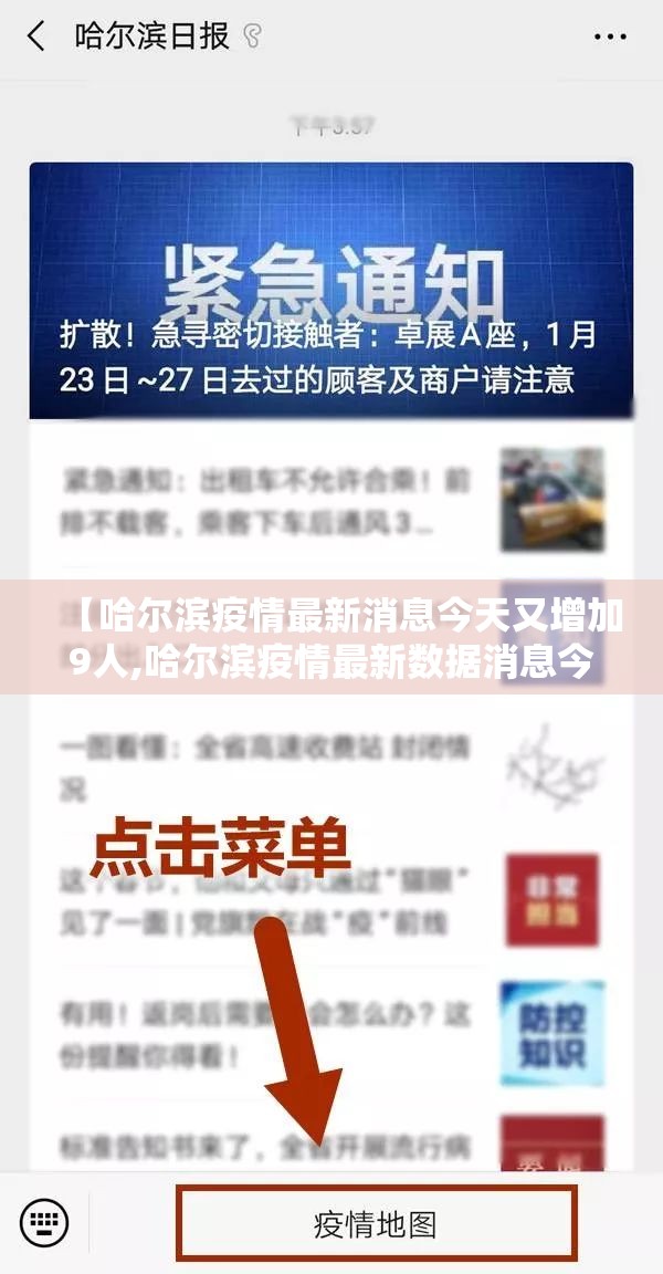 【哈尔滨疫情最新消息今天又增加9人,哈尔滨疫情最新数据消息今天新增】 【哈尔滨疫情最新消息今天又增加9人,哈尔滨疫情最新数据消息今天新增】