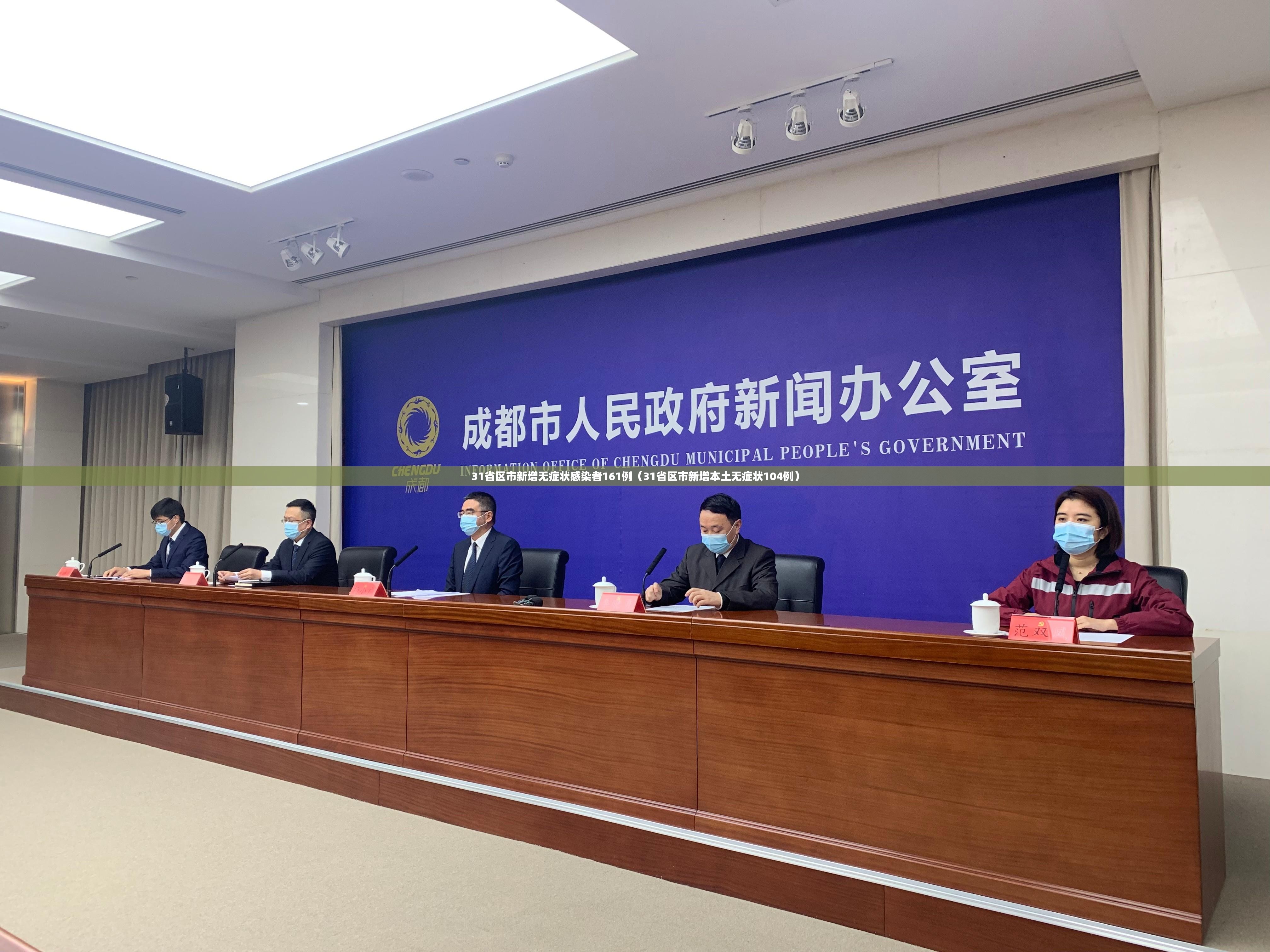31省区市新增无症状感染者161例(31省区市新增本土无症状104例) 31省区市新增无症状感染者161例(31省区市新增本土无症状104例)