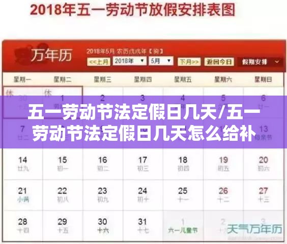 五一劳动节法定假日几天/五一劳动节法定假日几天怎么给补偿