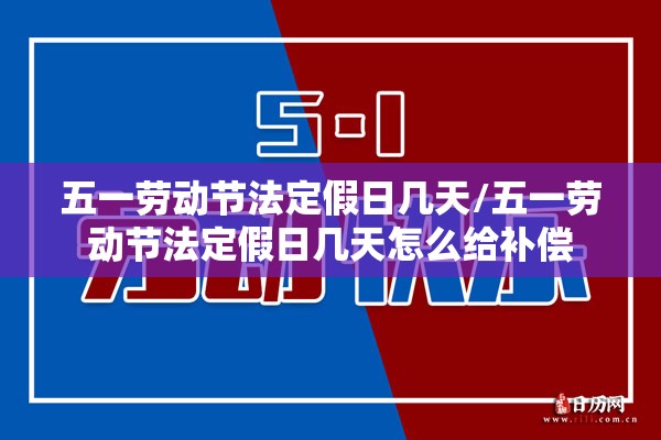 五一劳动节法定假日几天/五一劳动节法定假日几天怎么给补偿