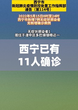 西宁已有11人确诊(西宁累计发现几例病人) 西宁已有11人确诊(西宁累计发现几例病人)