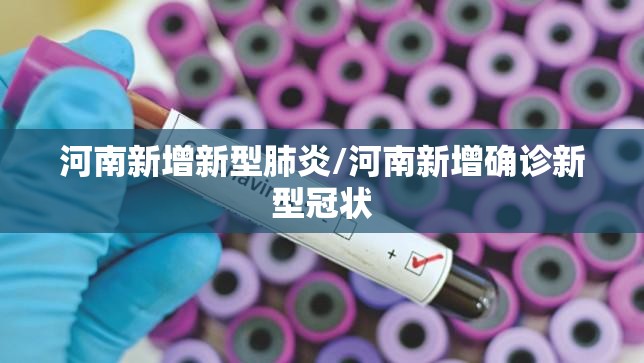 河南新增新型肺炎/河南新增确诊新型冠状