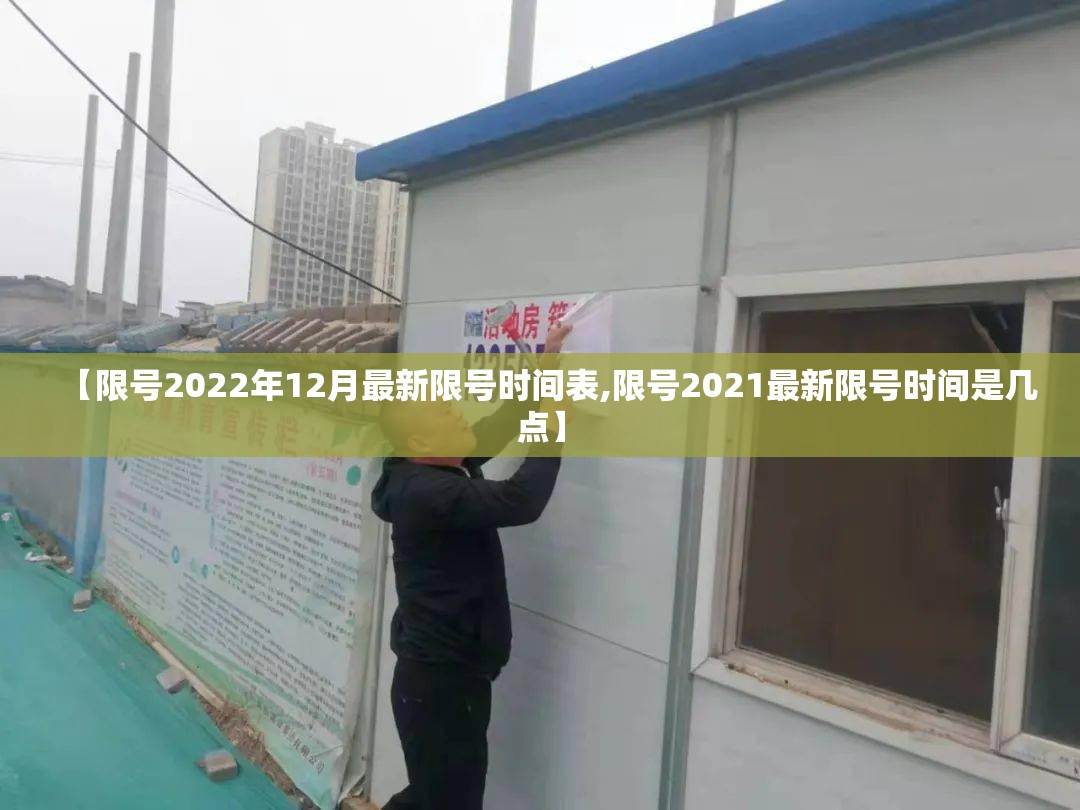 【限号2022年12月最新限号时间表,限号2021最新限号时间是几点】 【限号2022年12月最新限号时间表,限号2021最新限号时间是几点】