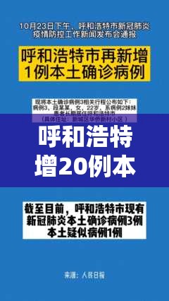 呼和浩特增20例本土/呼和浩特新增本土病例