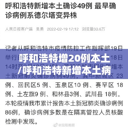 呼和浩特增20例本土/呼和浩特新增本土病例