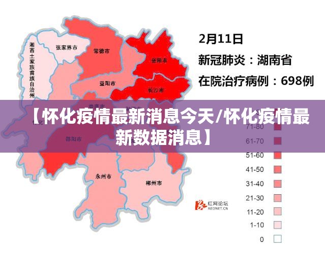【怀化疫情最新消息今天/怀化疫情最新数据消息】