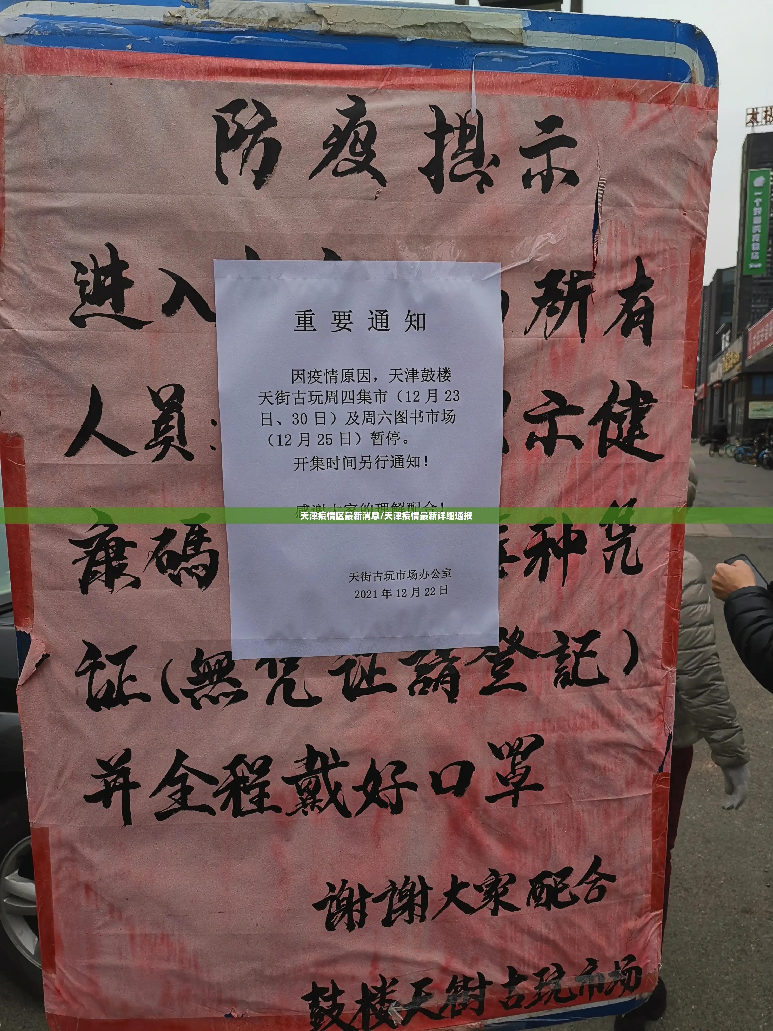 天津疫情区最新消息/天津疫情最新详细通报 天津疫情区最新消息/天津疫情最新详细通报