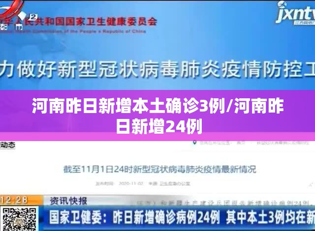 河南昨日新增本土确诊3例/河南昨日新增24例 河南昨日新增本土确诊3例/河南昨日新增24例