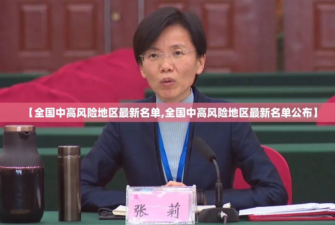 【全国中高风险地区最新名单,全国中高风险地区最新名单公布】 【全国中高风险地区最新名单,全国中高风险地区最新名单公布】