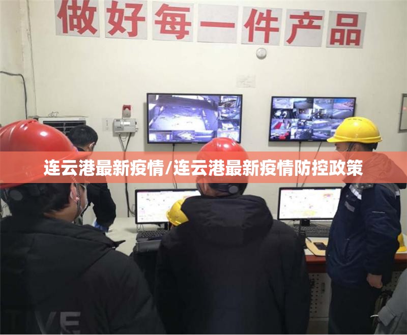 连云港最新疫情/连云港最新疫情防控政策