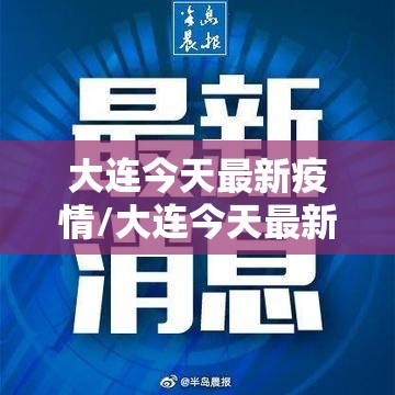 大连今天最新疫情/大连今天最新疫情通报 大连今天最新疫情/大连今天最新疫情通报