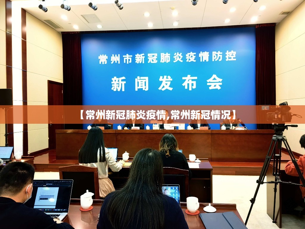 【常州新冠肺炎疫情,常州新冠情况】