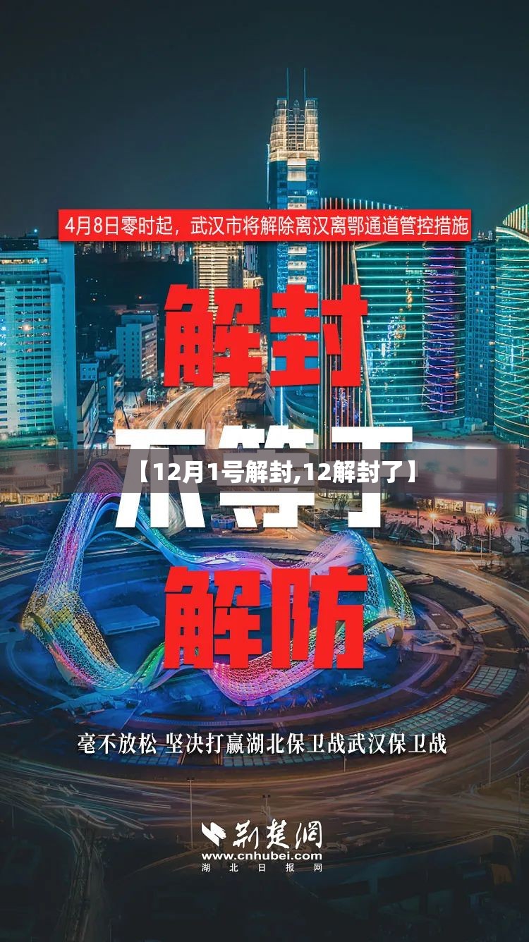 【12月1号解封,12解封了】