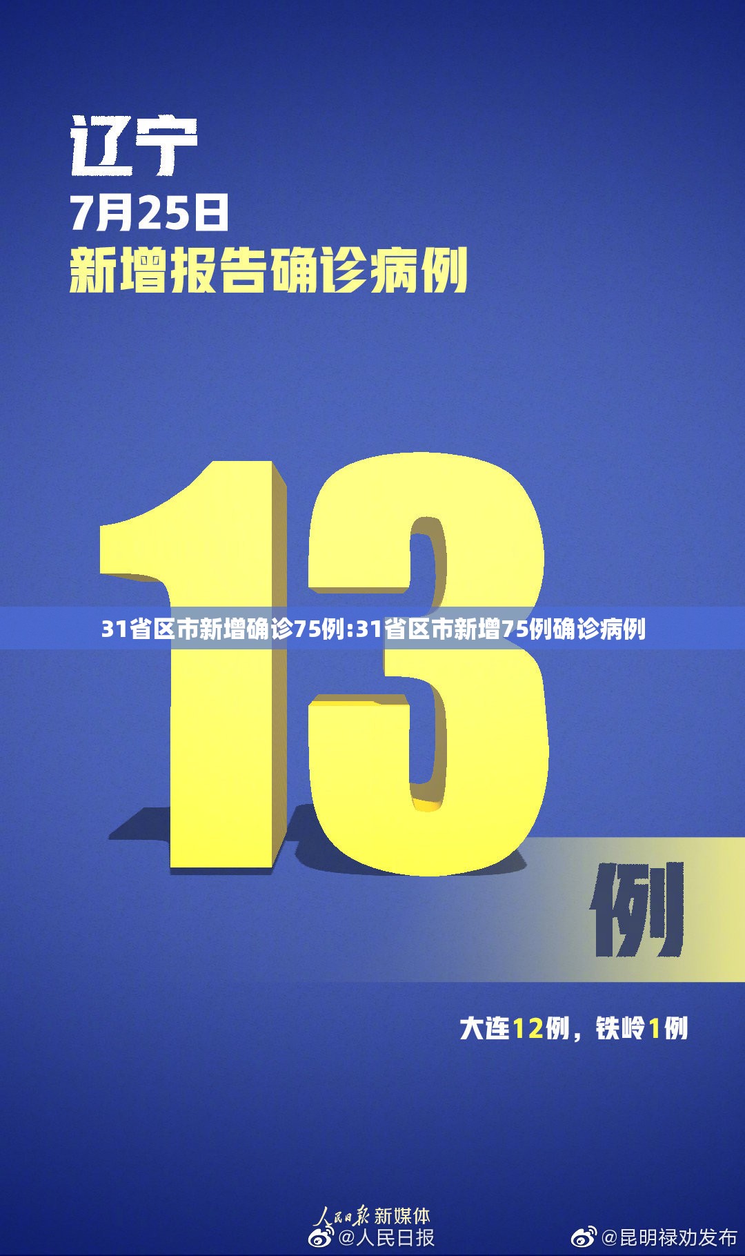 31省区市新增确诊75例:31省区市新增75例确诊病例