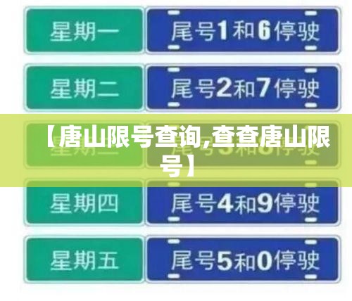 【唐山限号查询,查查唐山限号】 【唐山限号查询,查查唐山限号】