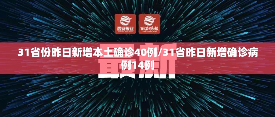 31省份昨日新增本土确诊40例/31省昨日新增确诊病例14例