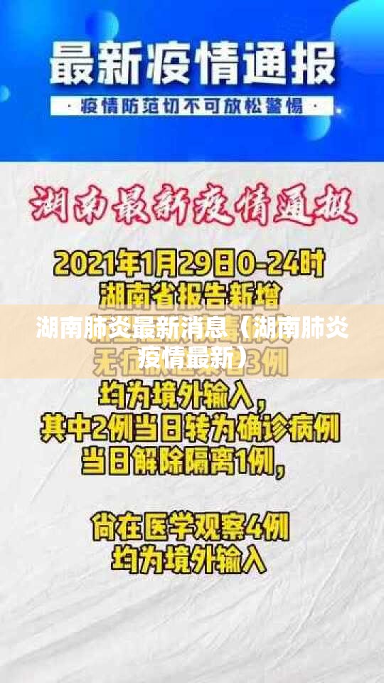 湖南肺炎最新消息（湖南肺炎疫情最新）