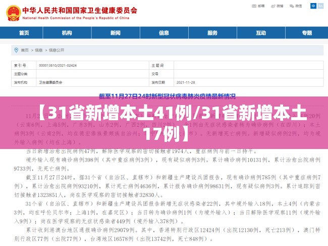 【31省新增本土41例/31省新增本土17例】 【31省新增本土41例/31省新增本土17例】