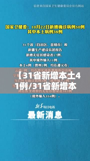 【31省新增本土41例/31省新增本土17例】 【31省新增本土41例/31省新增本土17例】