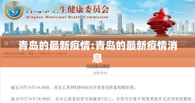 青岛的最新疫情:青岛的最新疫情消息 青岛的最新疫情:青岛的最新疫情消息