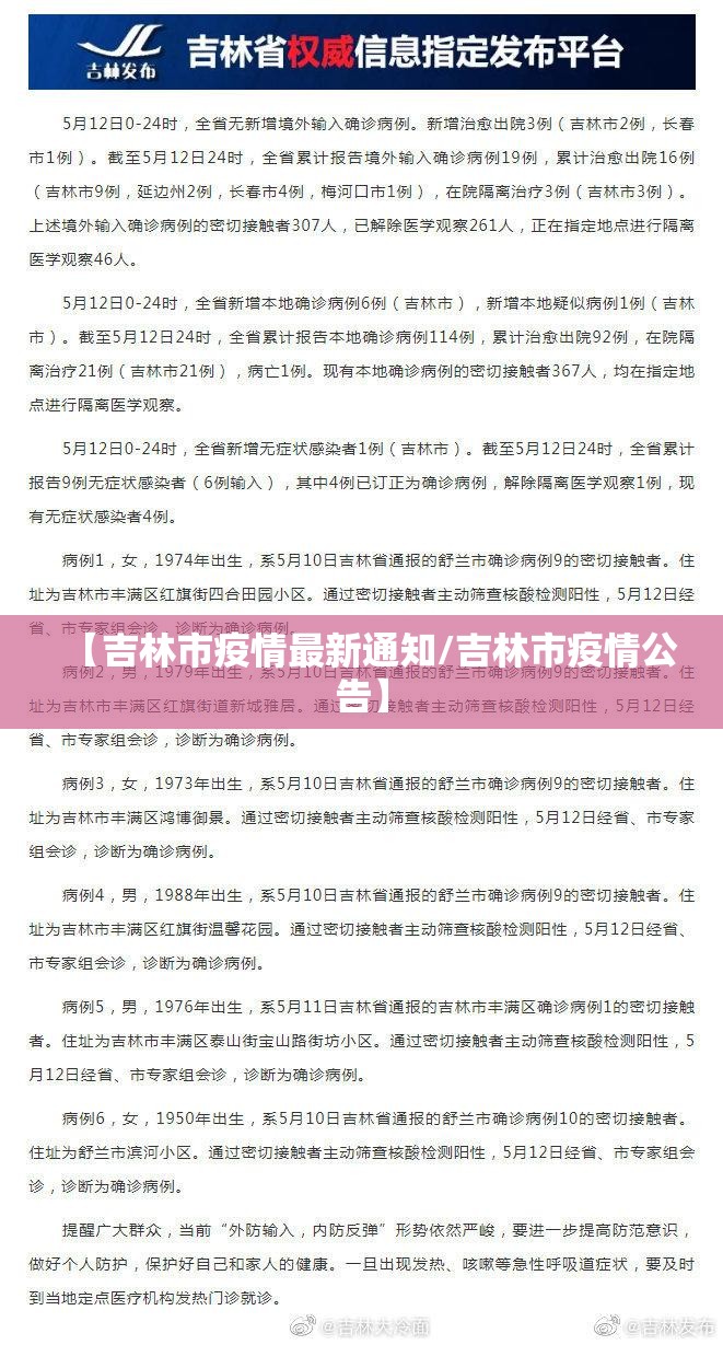【吉林市疫情最新通知/吉林市疫情公告】 【吉林市疫情最新通知/吉林市疫情公告】