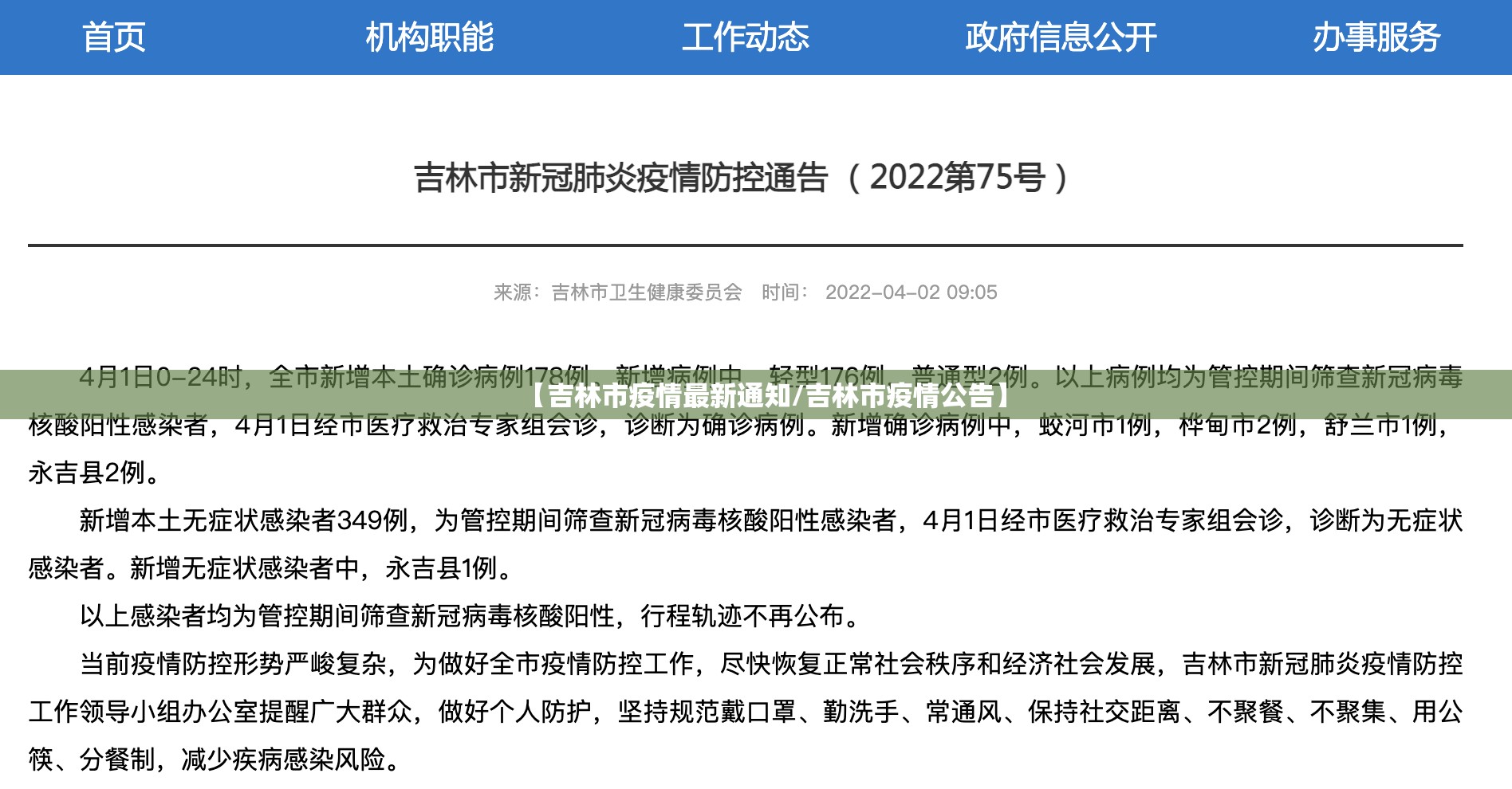 【吉林市疫情最新通知/吉林市疫情公告】 【吉林市疫情最新通知/吉林市疫情公告】