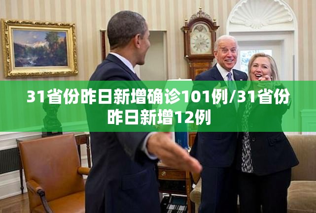 31省份昨日新增确诊101例/31省份昨日新增12例