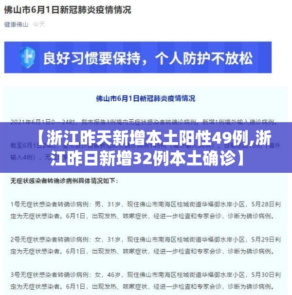 【浙江昨天新增本土阳性49例,浙江昨日新增32例本土确诊】 【浙江昨天新增本土阳性49例,浙江昨日新增32例本土确诊】