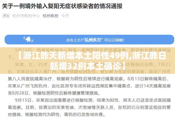 【浙江昨天新增本土阳性49例,浙江昨日新增32例本土确诊】 【浙江昨天新增本土阳性49例,浙江昨日新增32例本土确诊】