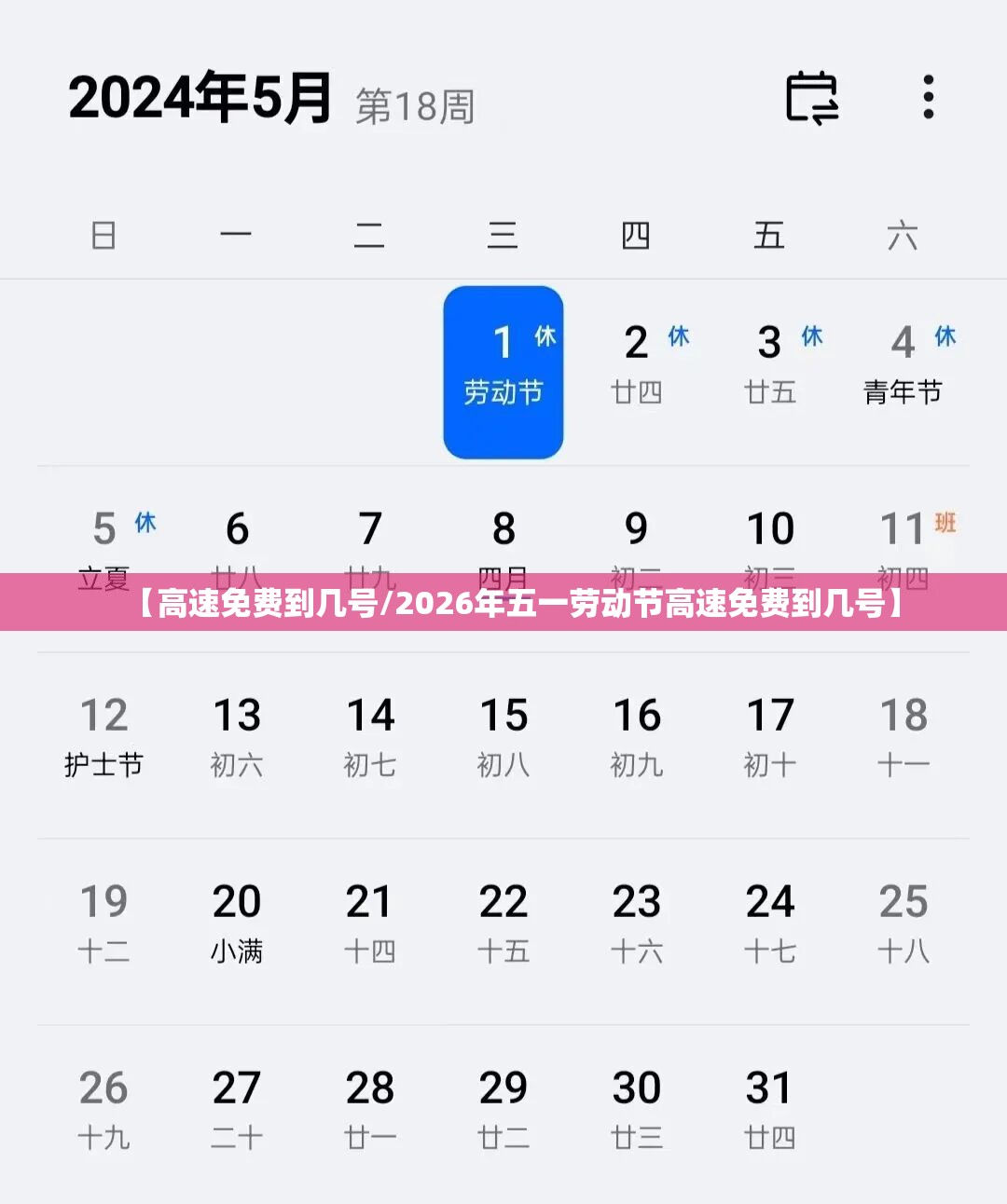 【高速免费到几号/2026年五一劳动节高速免费到几号】