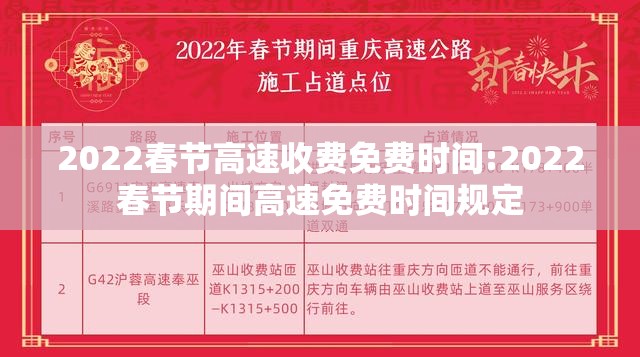 2022春节高速收费免费时间:2022春节期间高速免费时间规定 2022春节高速收费免费时间:2022春节期间高速免费时间规定