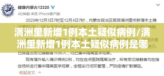 满洲里新增1例本土疑似病例/满洲里新增1例本土疑似病例是哪里的 满洲里新增1例本土疑似病例/满洲里新增1例本土疑似病例是哪里的