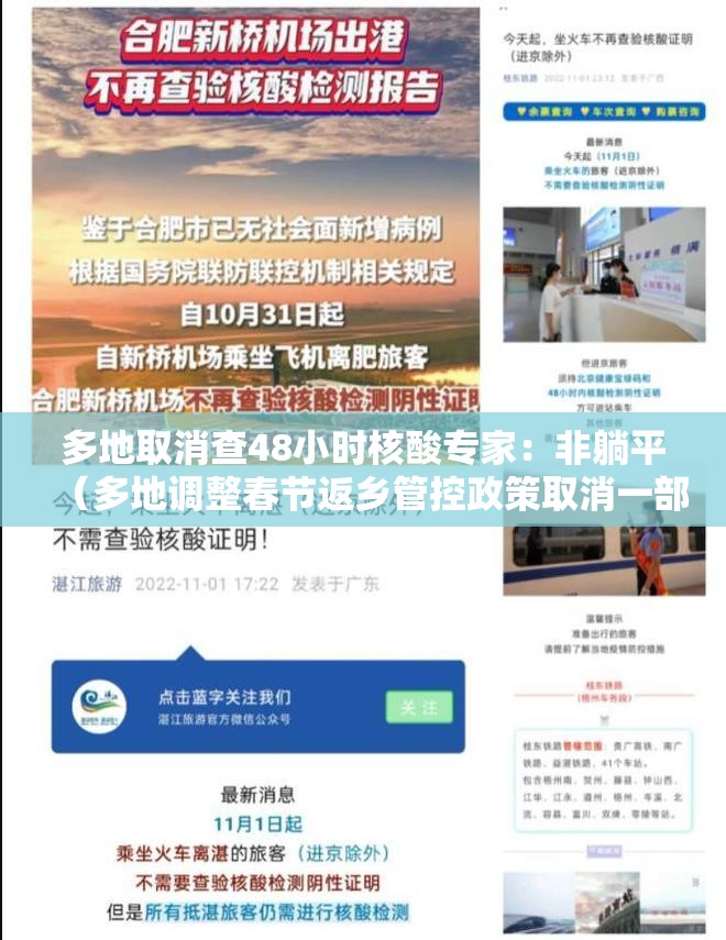 多地取消查48小时核酸专家:非躺平(多地调整春节返乡管控政策取消一部分核酸检测要求) 多地取消查48小时核酸专家:非躺平(多地调整春节返乡管控政策取消一部分核酸检测要求)