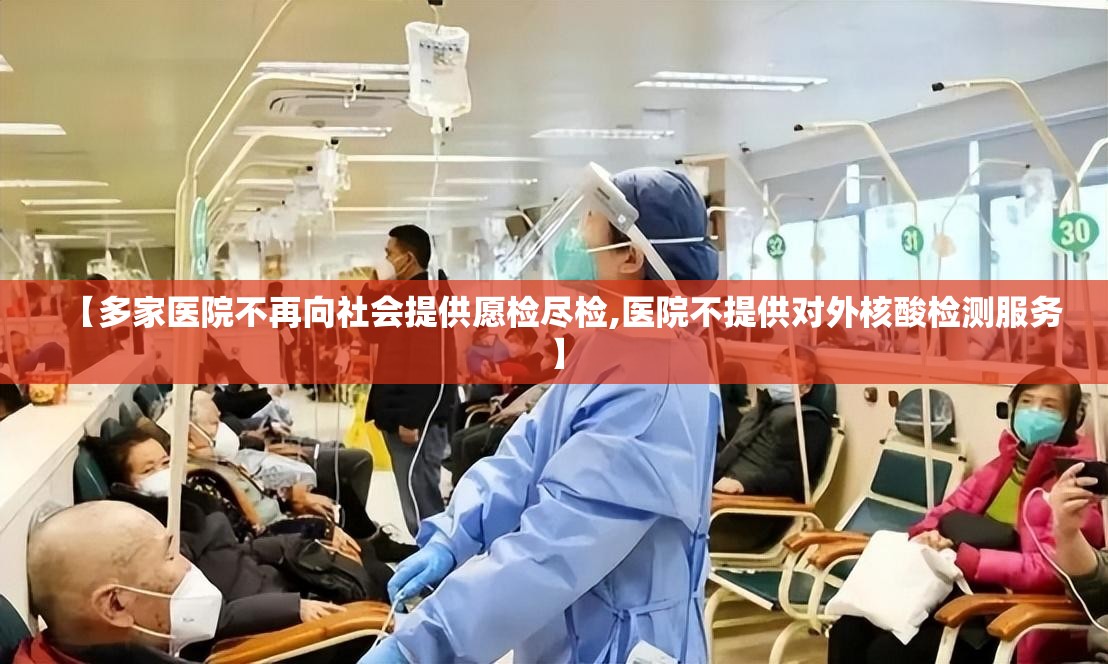 【多家医院不再向社会提供愿检尽检,医院不提供对外核酸检测服务】
