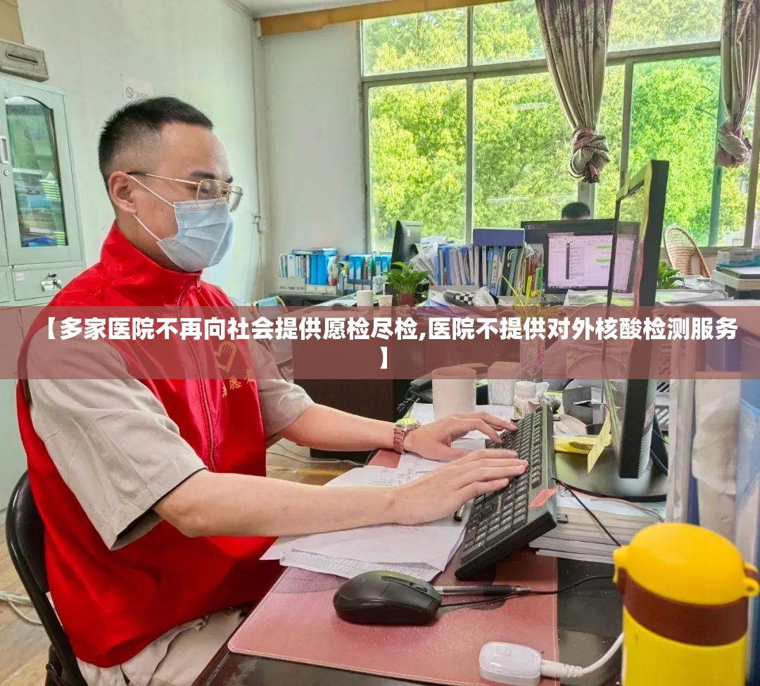 【多家医院不再向社会提供愿检尽检,医院不提供对外核酸检测服务】