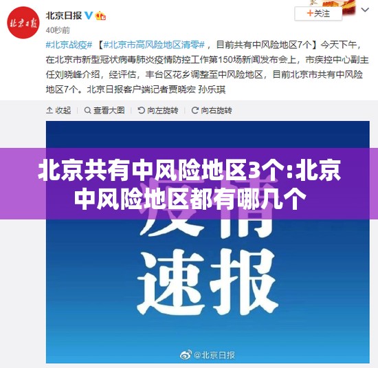 北京共有中风险地区3个:北京中风险地区都有哪几个 北京共有中风险地区3个:北京中风险地区都有哪几个