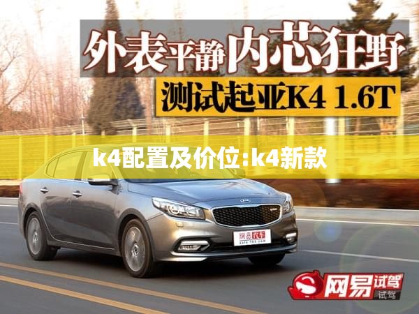 k4配置及价位:k4新款