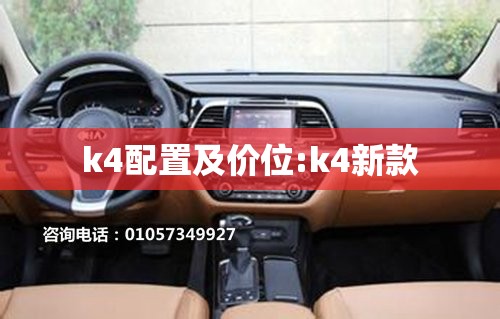k4配置及价位:k4新款