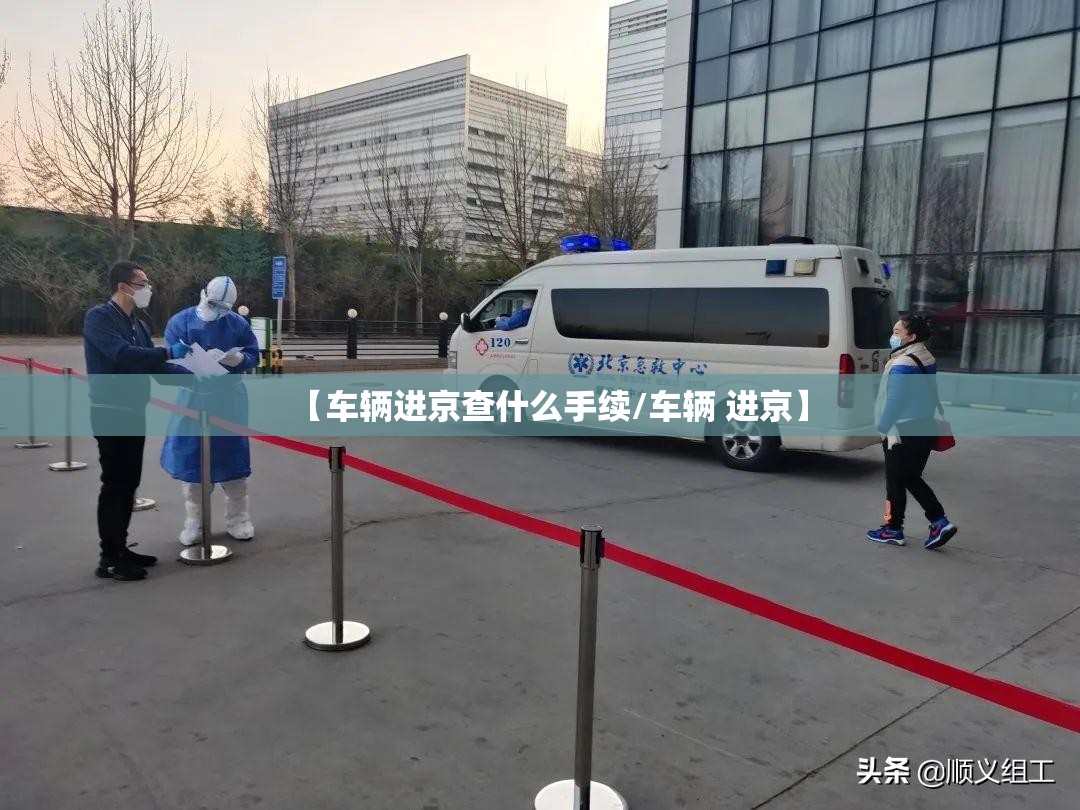 【车辆进京查什么手续/车辆 进京】 【车辆进京查什么手续/车辆 进京】