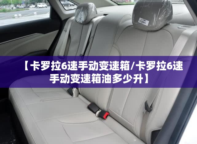 【卡罗拉6速手动变速箱/卡罗拉6速手动变速箱油多少升】 【卡罗拉6速手动变速箱/卡罗拉6速手动变速箱油多少升】