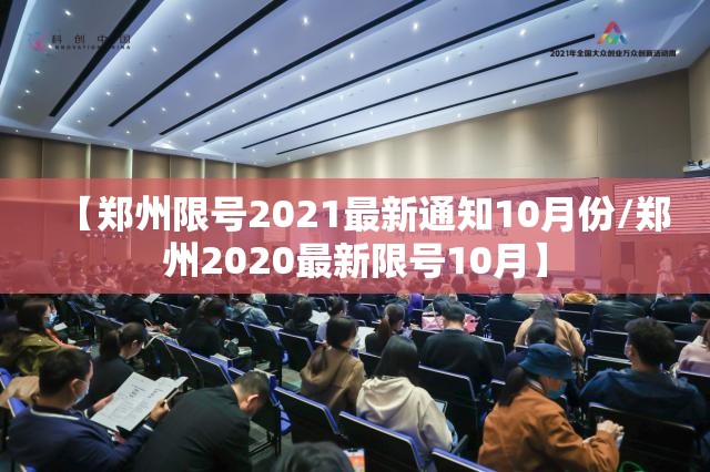 【郑州限号2021最新通知10月份/郑州2020最新限号10月】
