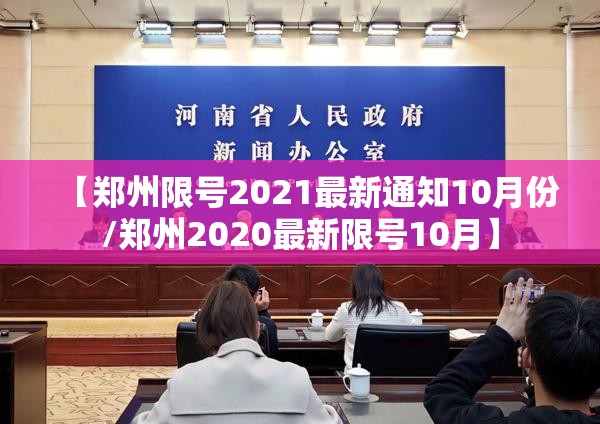 【郑州限号2021最新通知10月份/郑州2020最新限号10月】