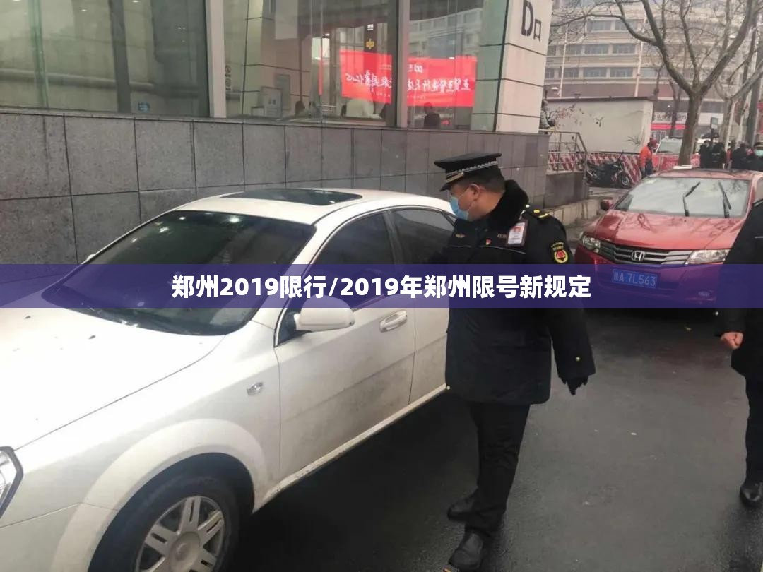 郑州2019限行/2019年郑州限号新规定 郑州2019限行/2019年郑州限号新规定