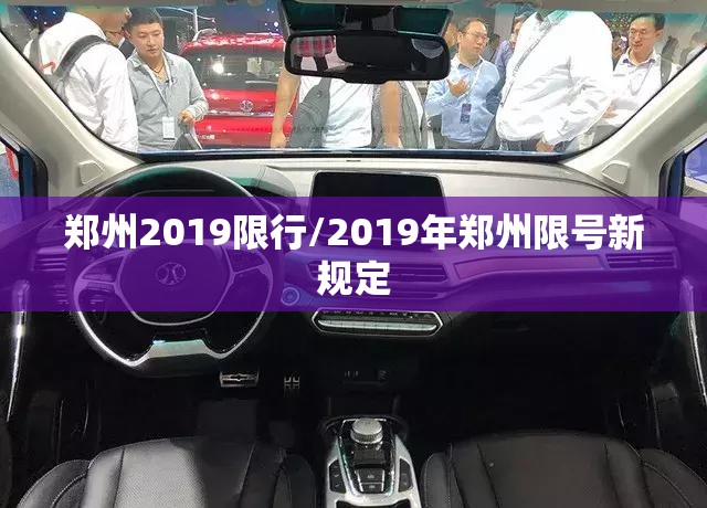 郑州2019限行/2019年郑州限号新规定 郑州2019限行/2019年郑州限号新规定