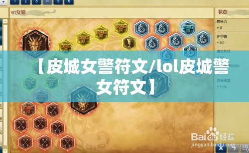 【皮城女警符文/lol皮城警女符文】