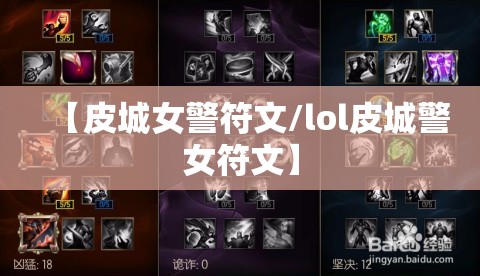 【皮城女警符文/lol皮城警女符文】